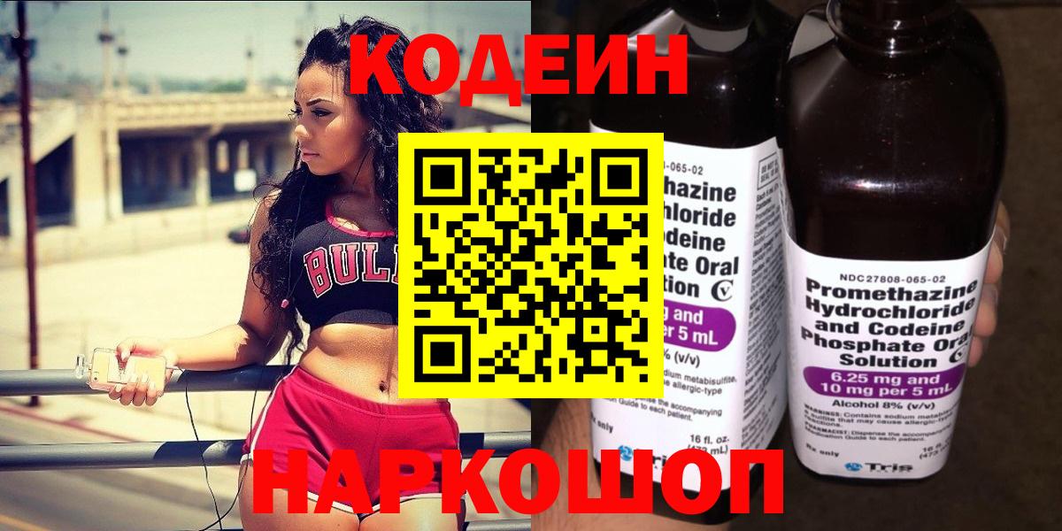 Волоколамск  Кодеин напиток Lean (лин)  Вход с VPN  Кодеин Purple Drank 